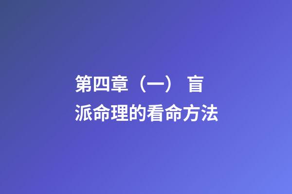 第四章（一） 盲派命理的看命方法